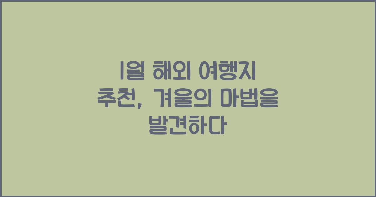 1월 해외 여행지 추천