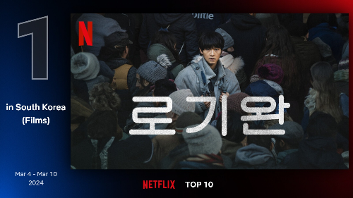 넷플릭스 영화 추천 3월 로기완