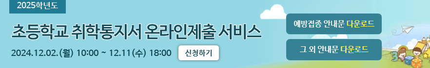 서울시 온라인 민원 서비스에서 제공하는 2025학년 취학통지서 인터넷 발급 및 제출 안내