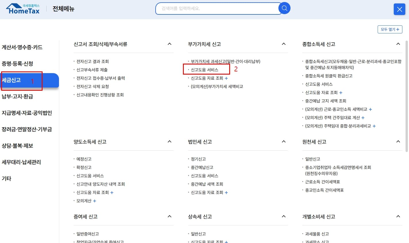 홈택스 부가세 신고방법 실전 가이드 이미지(신고도움 서비스 이용)
