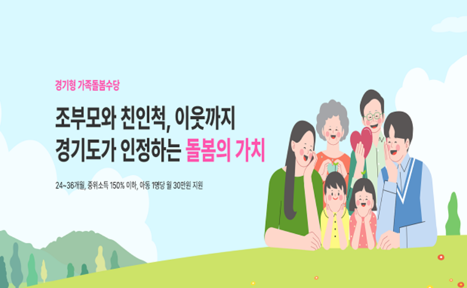 경기형 가족돌봄수당 지원대상 신청방법