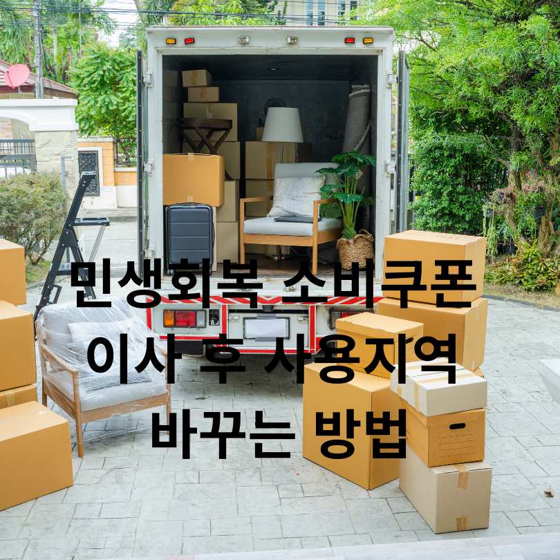 민생회복 소비쿠폰 이사 후 사용지역 바꾸는 방법