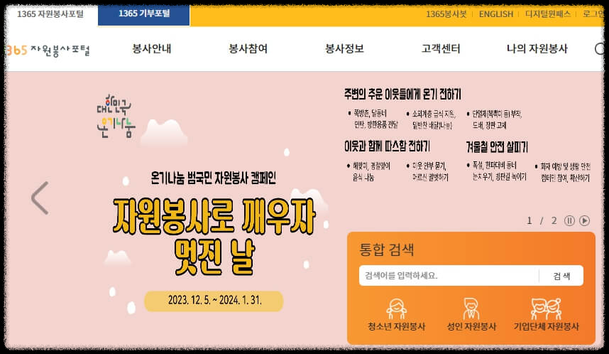 1365 자원봉사포털