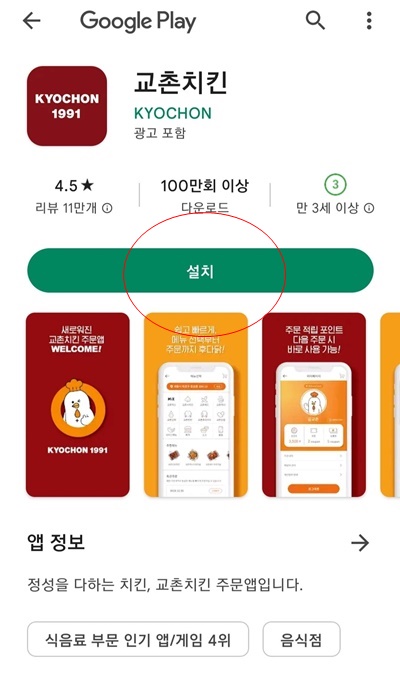 교촌치킨앱