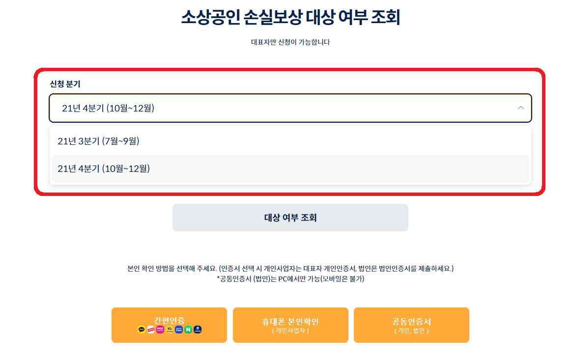 소상공인 손실보상 대상여부 조회_분기선택