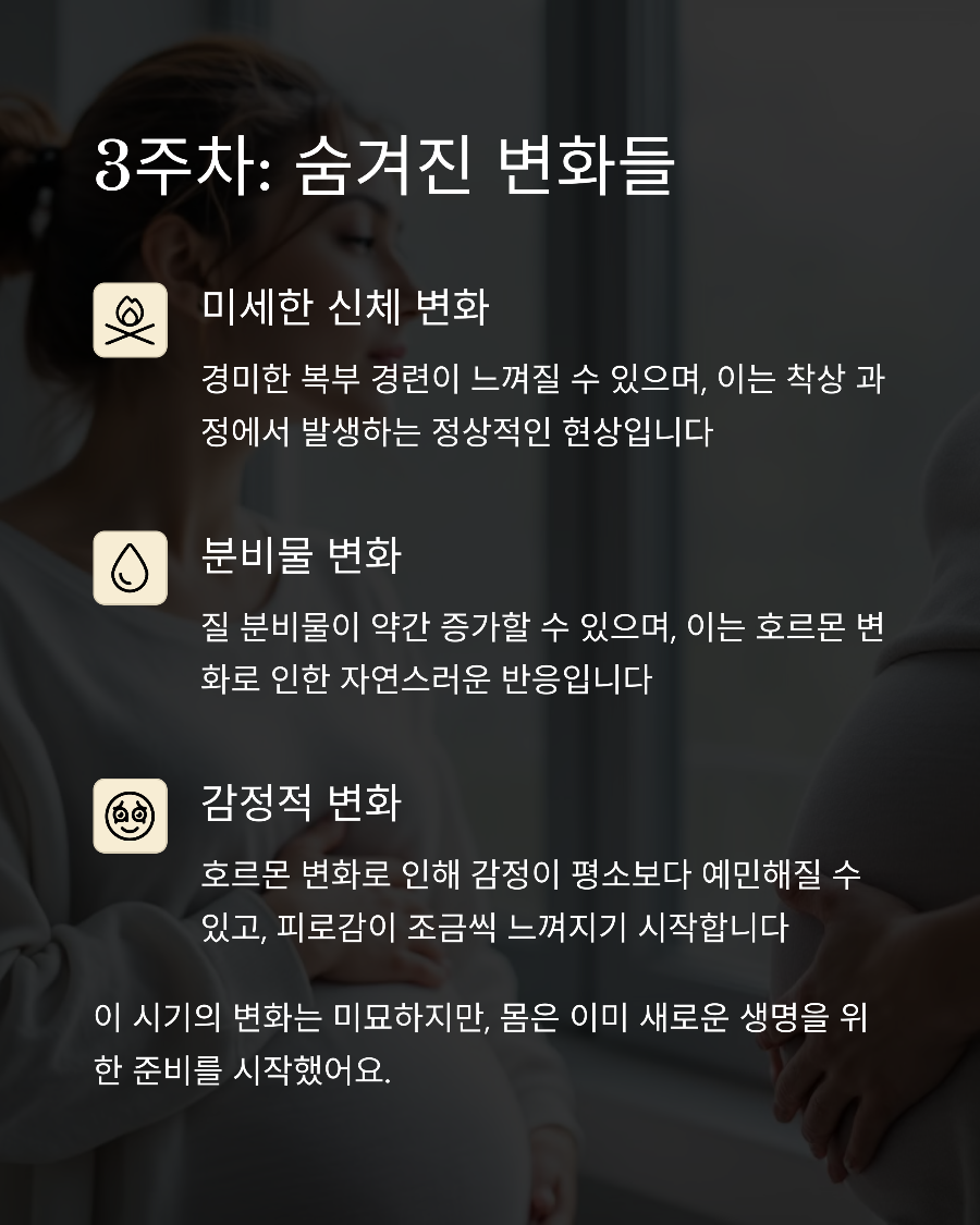 임신 1-4주차 신체 변화 아무도 알려주지 않은 미세한 신호들