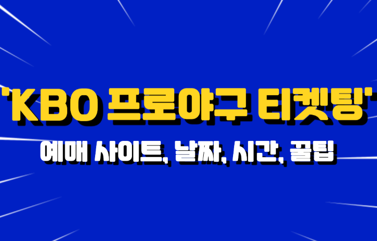 KBO 프로야구 티켓팅