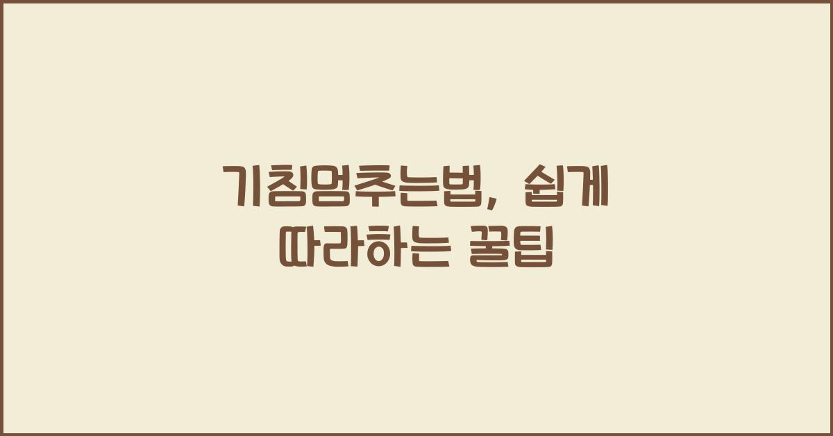 기침멈추는법