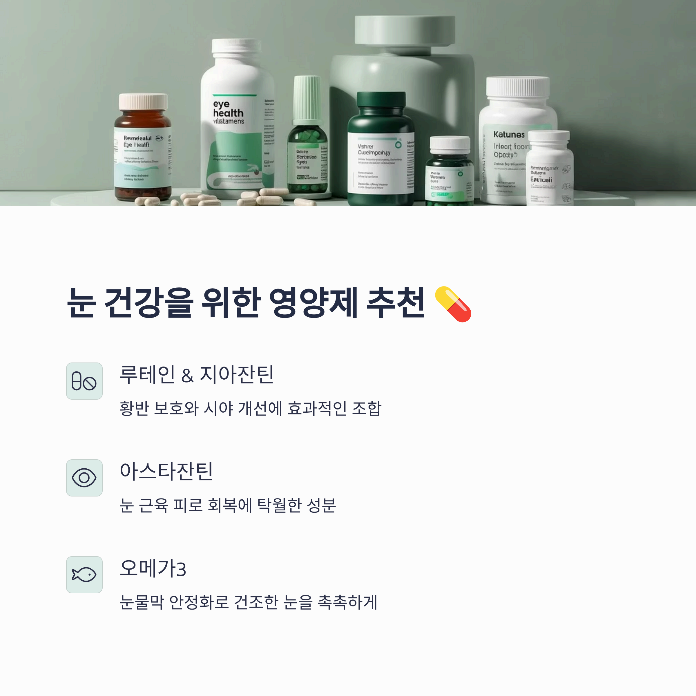 눈 건강을 위한 영양제 추천
