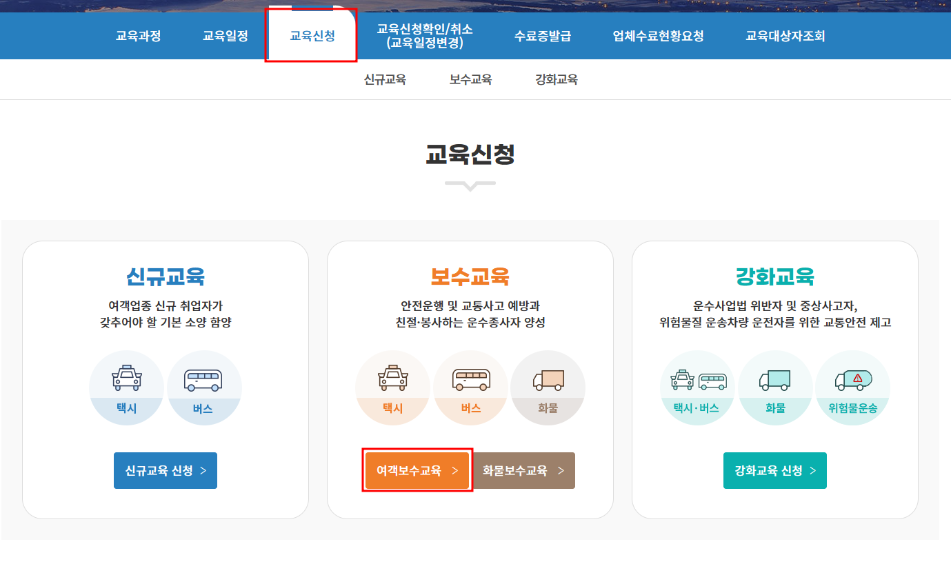 운수종사자 온라인 보수교육