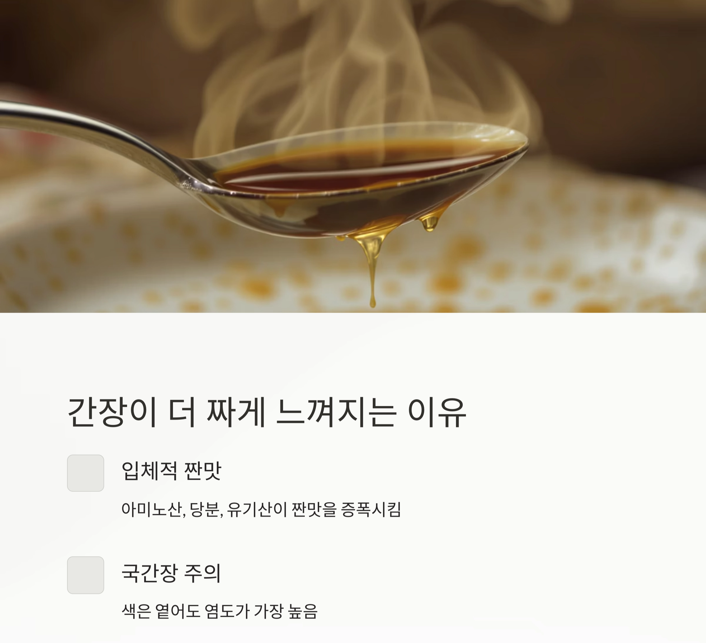 소금보다 간장이 짜다? 진짜일까? 제대로 짚는 간 비교법