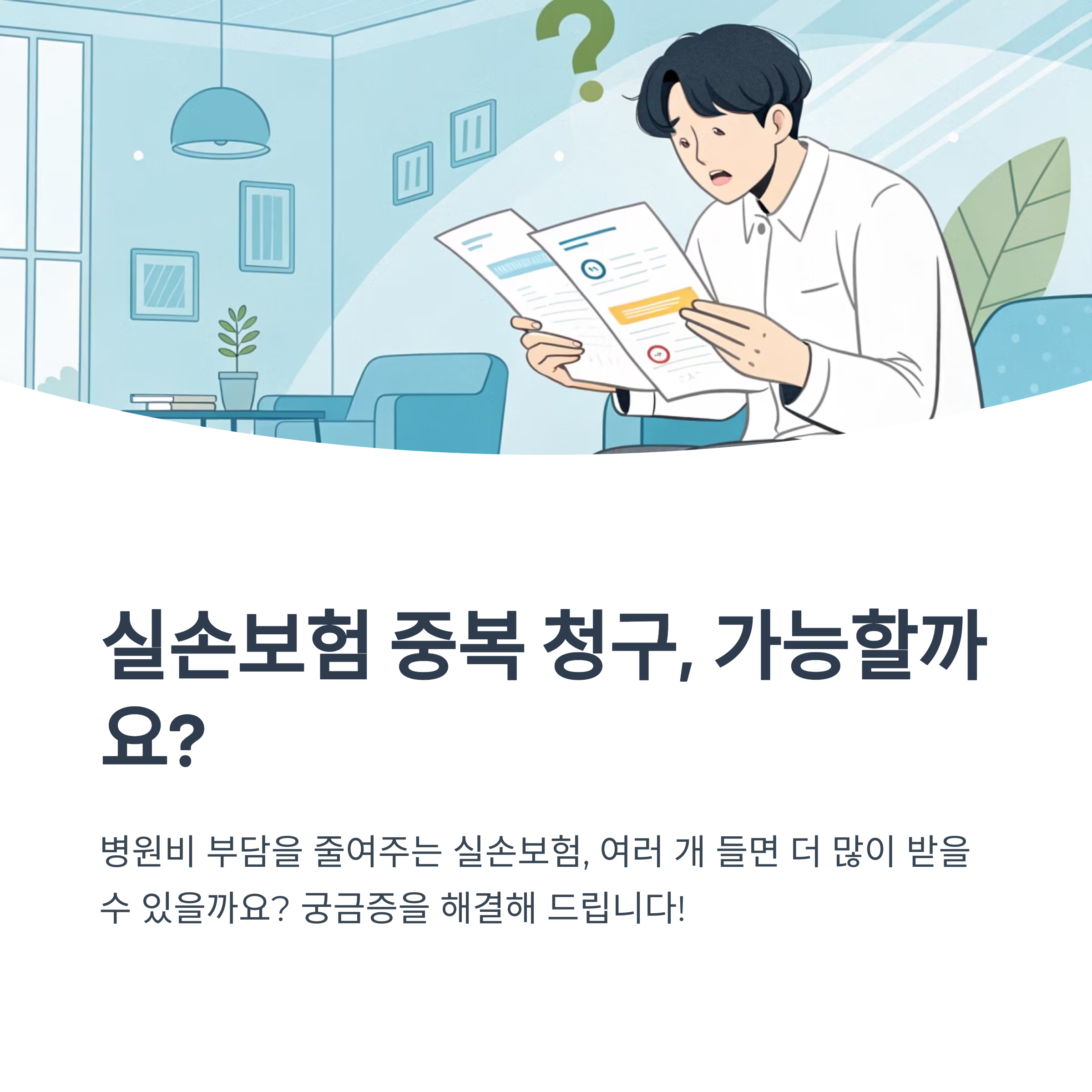 실손 보험 중복 청구 가능 여부