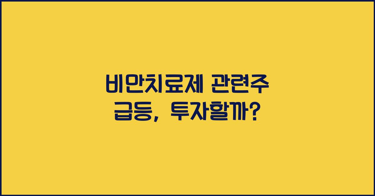 비만치료제 관련주