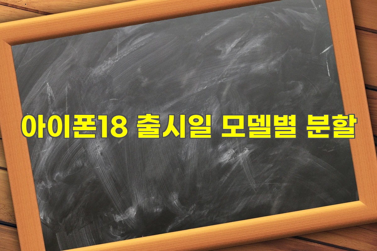 아이폰18 출시일 모델별 분할