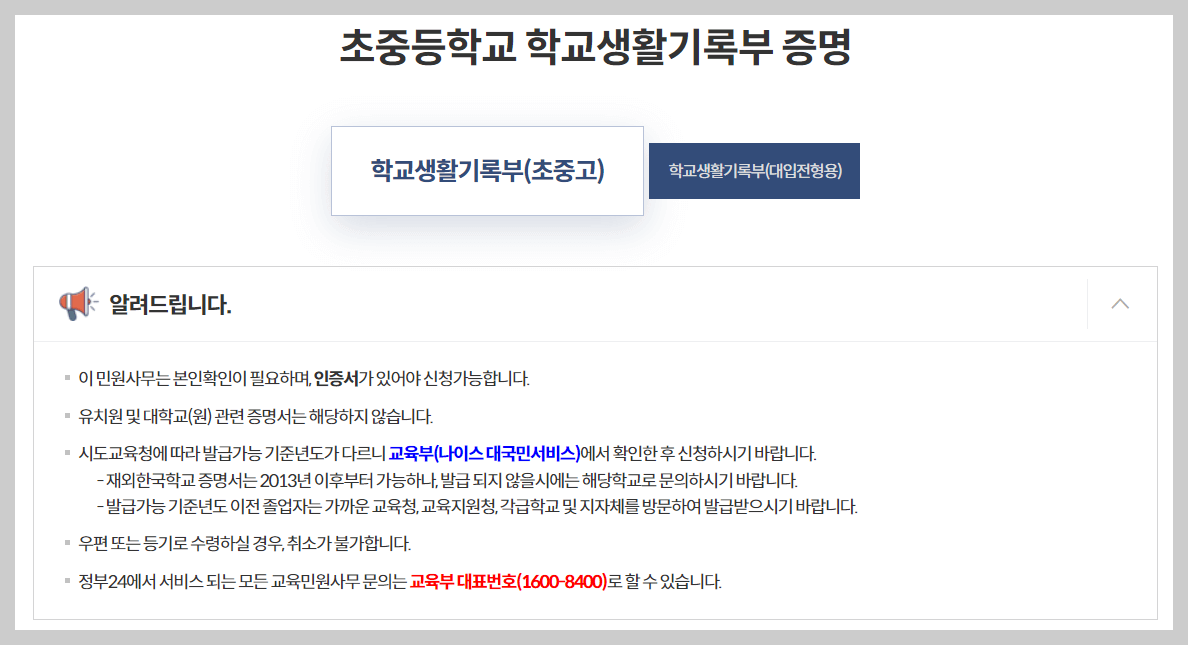 정부24 생기부 조회 및 발급 절차