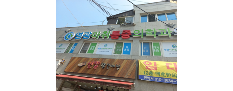 영광군 내과