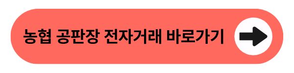농협 공판장 전자거래 바로가기