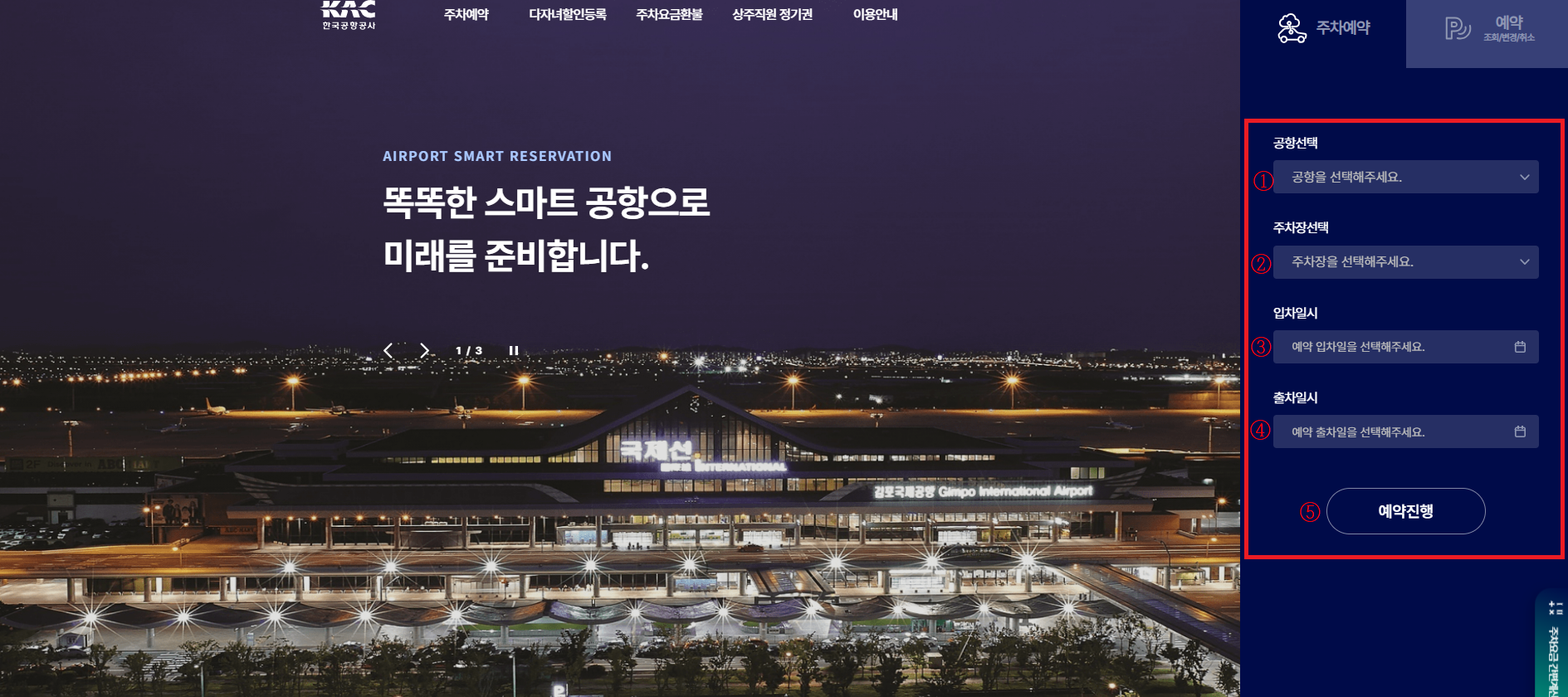 전국공항주차예약메인화면