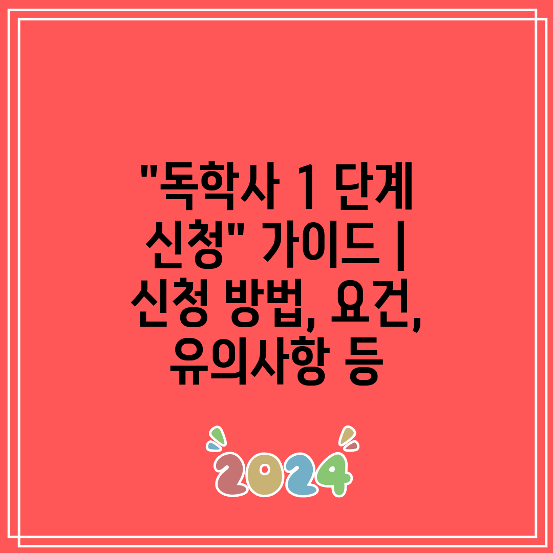독학사 1 단계 신청 가이드 신청 방법, 요건, 유의