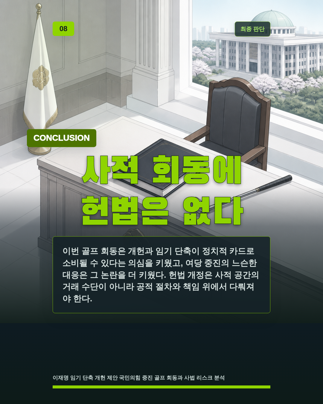 사적 회동에 헌법은 없다