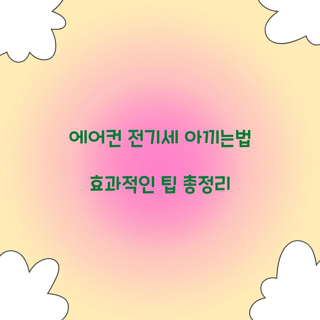 에어컨 전기세 아끼는법