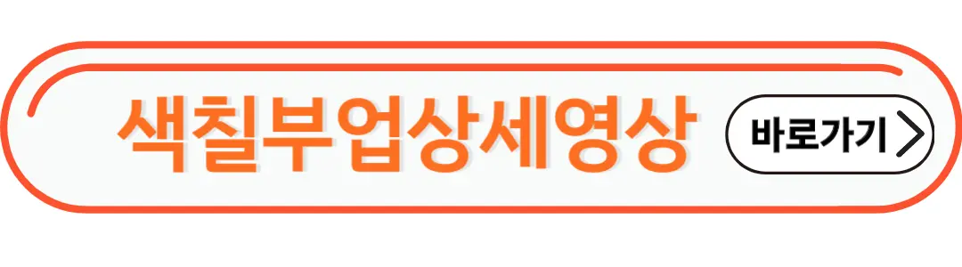 색칠부업영상