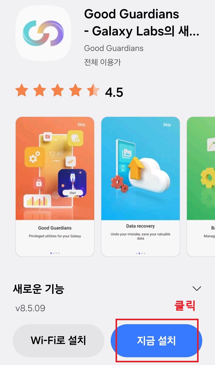 화면에 굿가디언즈 설치할수있는 화면 보임