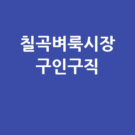 칠곡군 벼룩시장: 구인구직, 부동산 정보 한눈에!