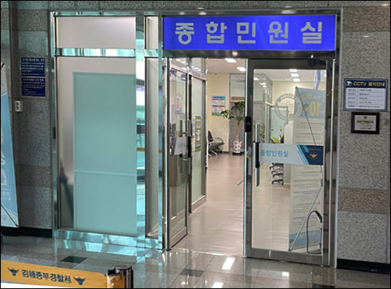 김해중부경찰서 종합민원실