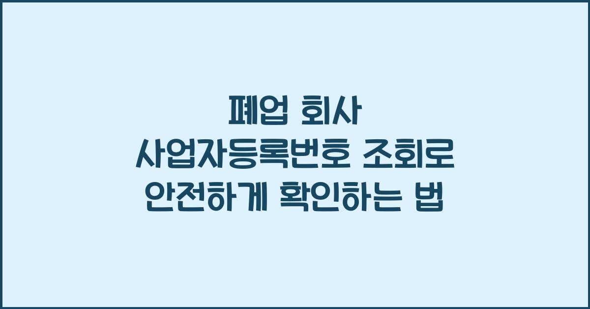 폐업 회사 사업자등록번호 조회
