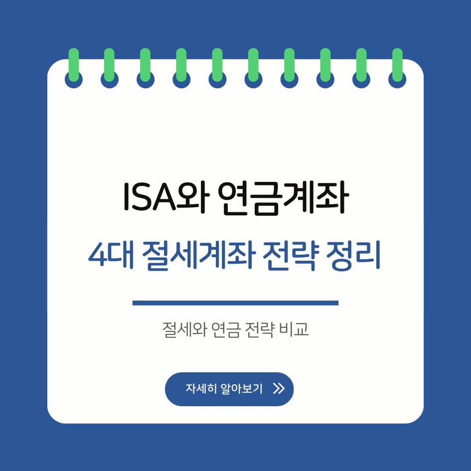 절세와 연금 전략 비교 이미지