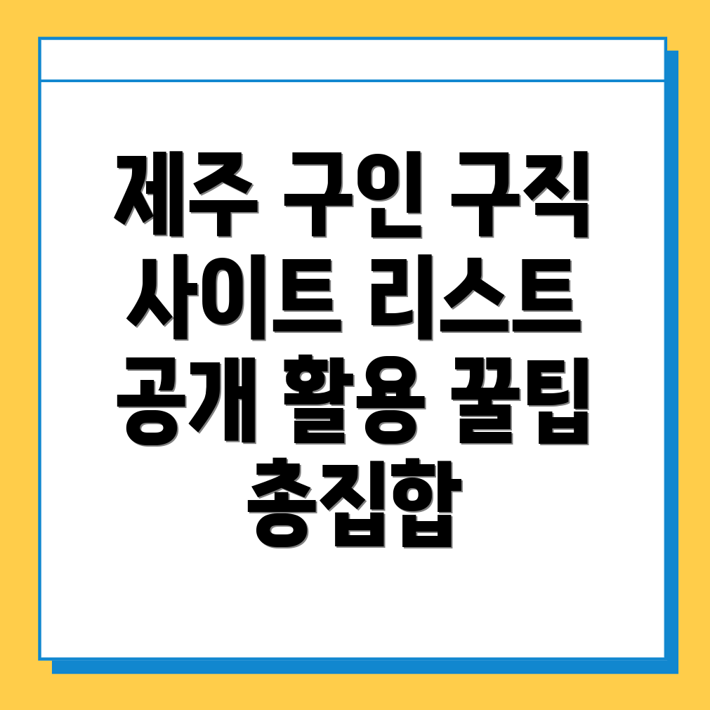 제주 구인구직 사이트