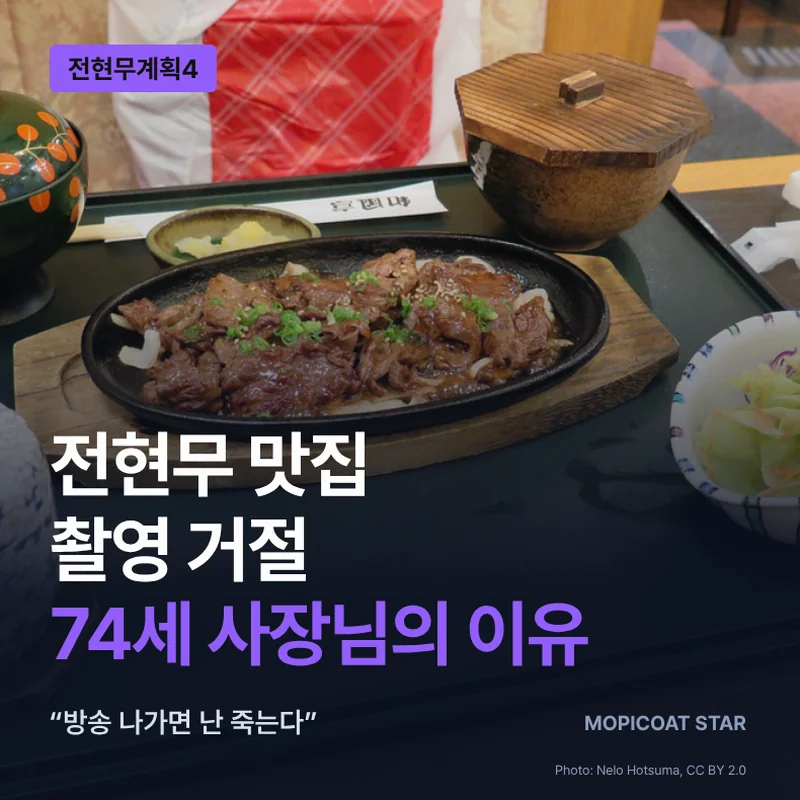 전현무 맛집 촬영 거절 썸네일, 74세 사장님이 말한 이유