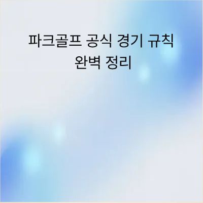 파크골프 공식 경기 규칙 완벽 정리