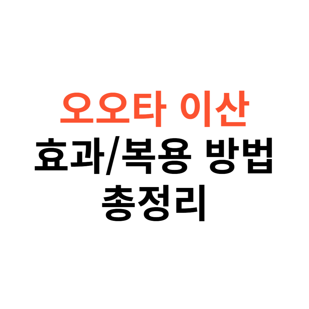 오오타 이산의 효과
