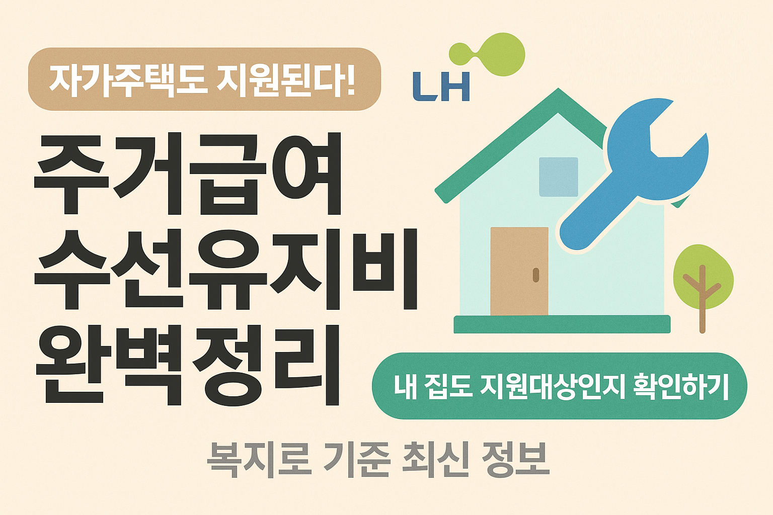 자가주택도 지원된다고? 도배&middot;난방&middot;지붕 교체까지? 주거급여 자가 수선비 지원 방법