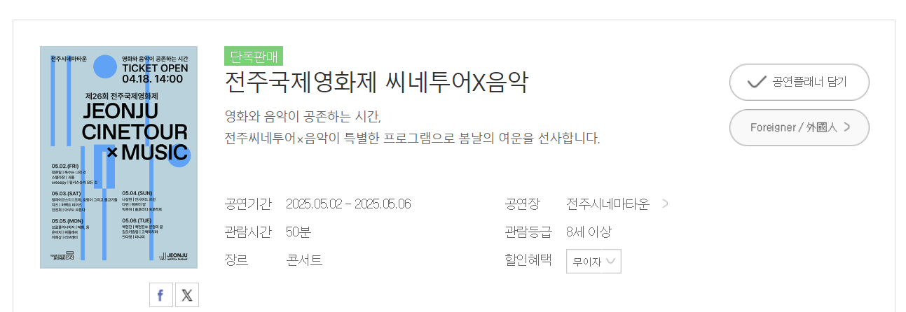 전주씨네투어x음악 온라인 예매