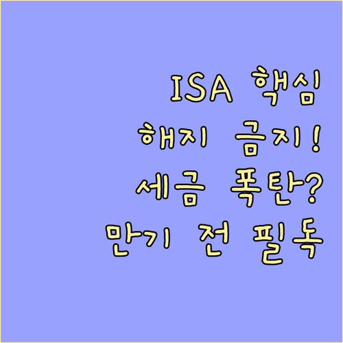 ISA 계좌 만기 전 해지 시 발생하..