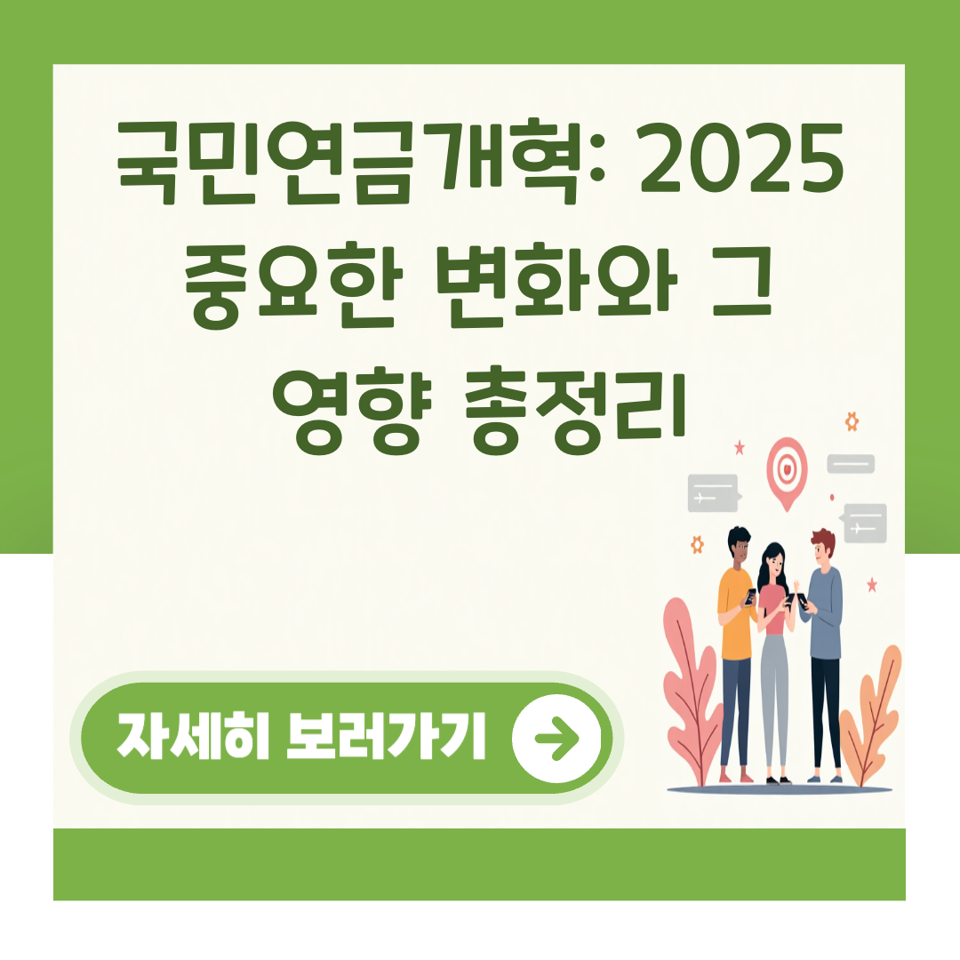 국민연금개혁: 2025 중요한 변화와 그 영향 총정리 대표 이미지