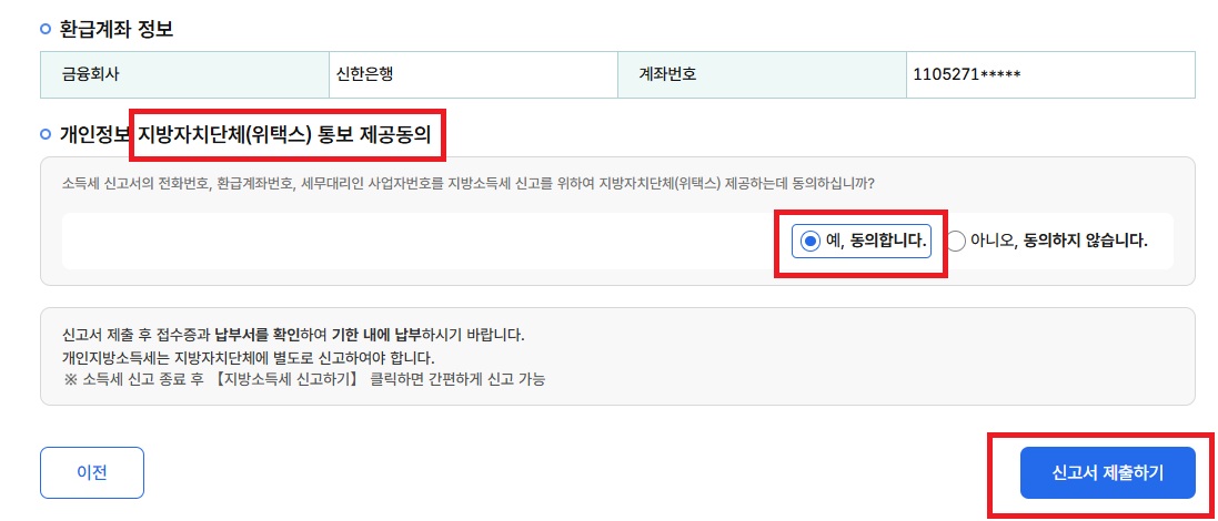 위택스 정보 제공 동의