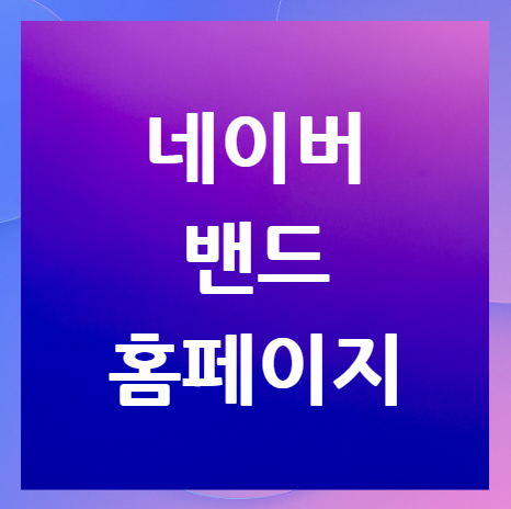 네이버-밴드-홈페이지