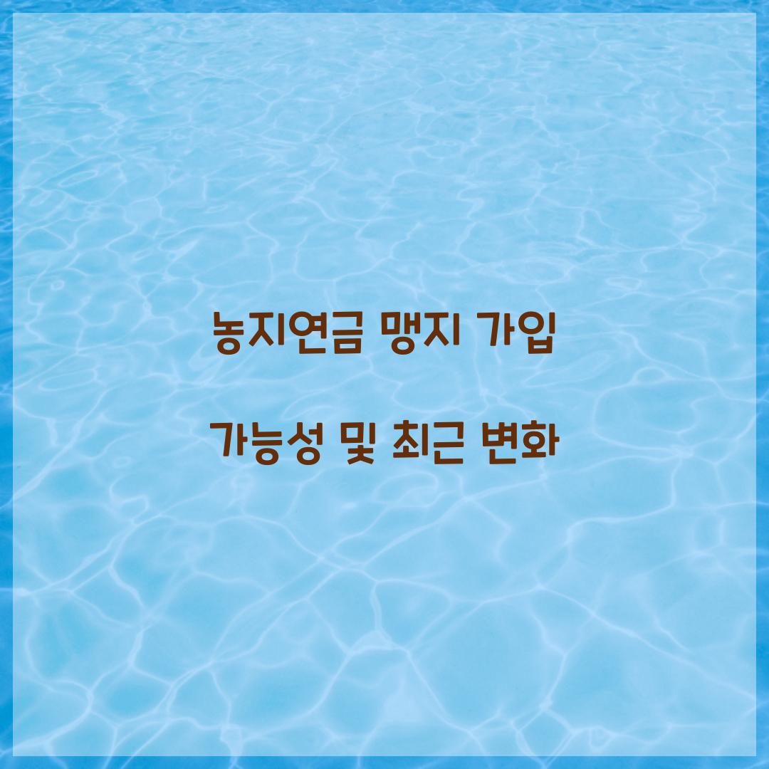 농지연금 맹지