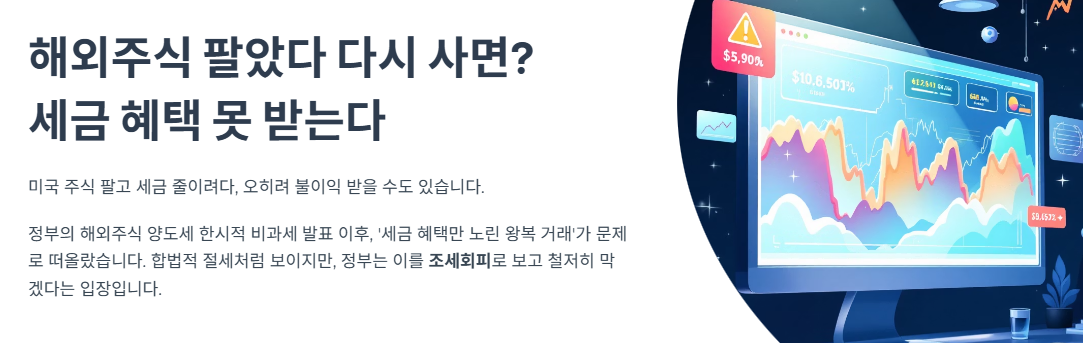 해외주식 팔았다 다시 사면? 세금 혜택 못 받는다