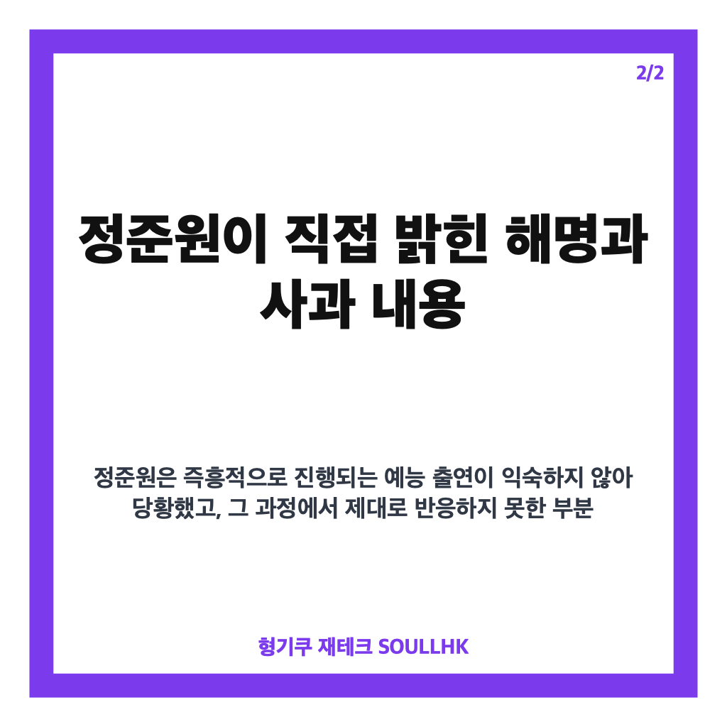 정준원 태도 논란 사과, &lsquo;놀면 뭐하니?&rsquo; 출연 후 직접 밝힌 입장 카드뉴스 3