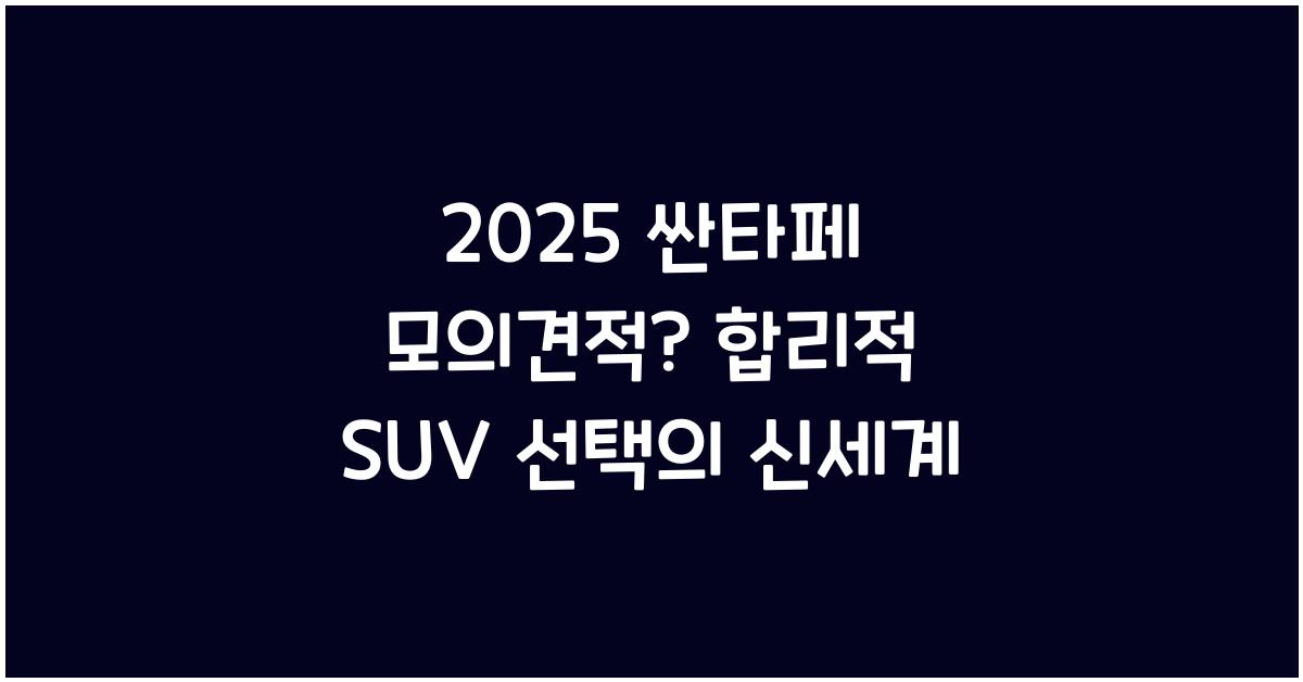 2025 싼타페 모의견적