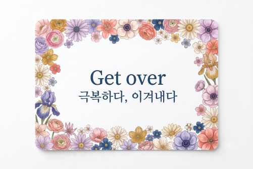 Get over 극복하다