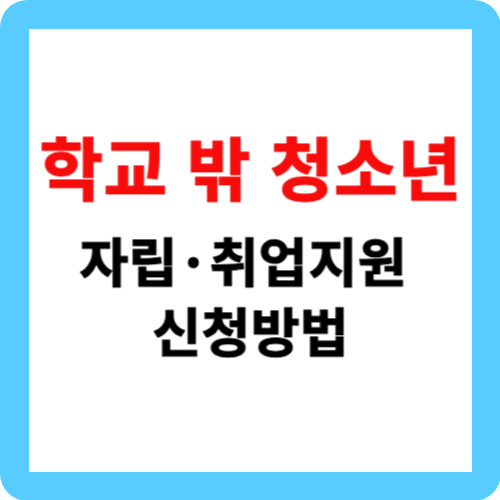학교 밖 청소년 자립&middot;취업 지원 신청방법