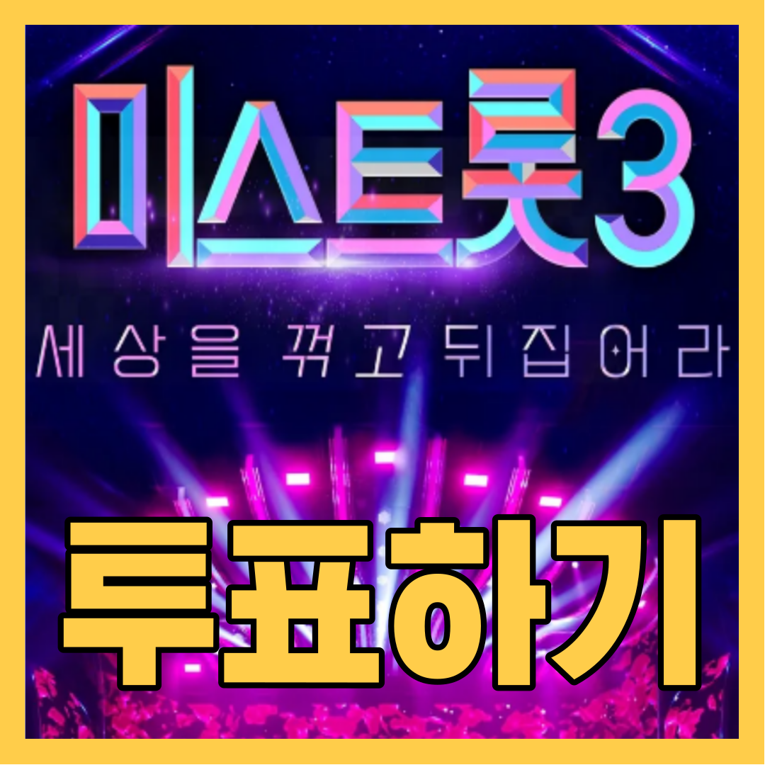 미스트롯3-투표하기-다시보기-(최신)