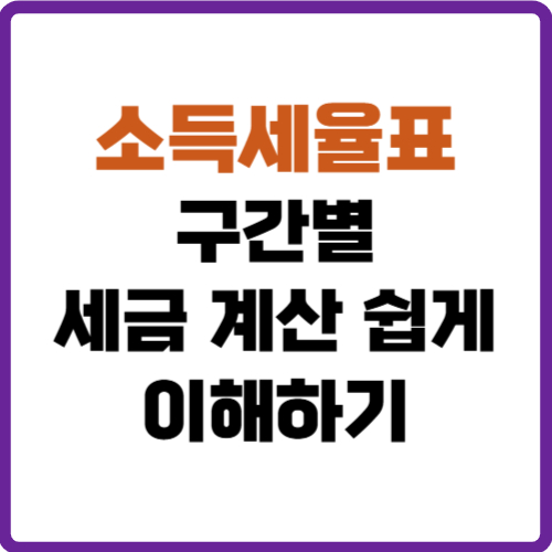소득세율표