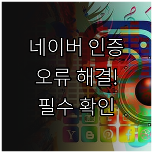 아이폰 안드로이드 네이버 앱 알림 설..